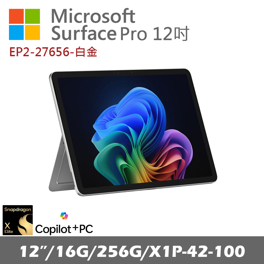 Microsoft Surface Pro 12吋 (X1P/16G/256G) 白金 EP2-27656