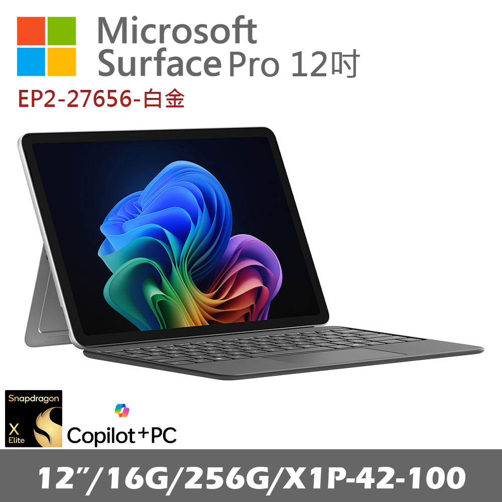 Microsoft Surface Pro 12吋 (X1P/16G/256G) 白金 EP2-27656 搭專用鍵盤蓋(無手寫筆)