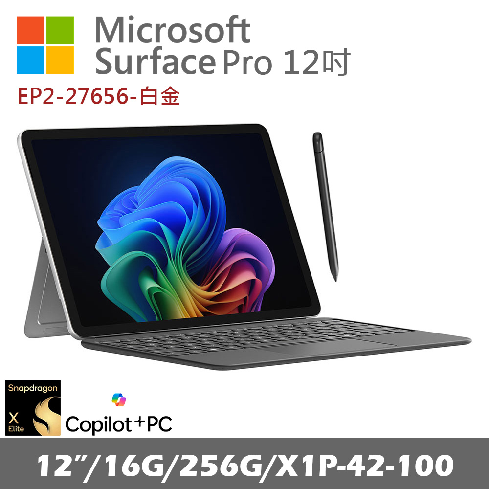 Microsoft Surface Pro 12吋 (X1P/16G/256G) 白金 EP2-27656 搭專用鍵盤蓋(有手寫筆)