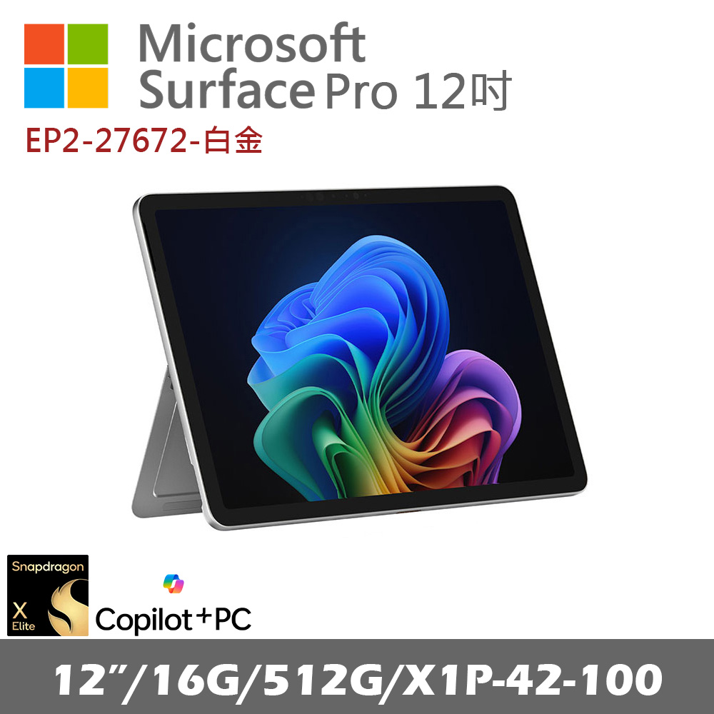 Microsoft Surface Pro 12吋 (X1P/16G/512G) 白金 EP2-27672