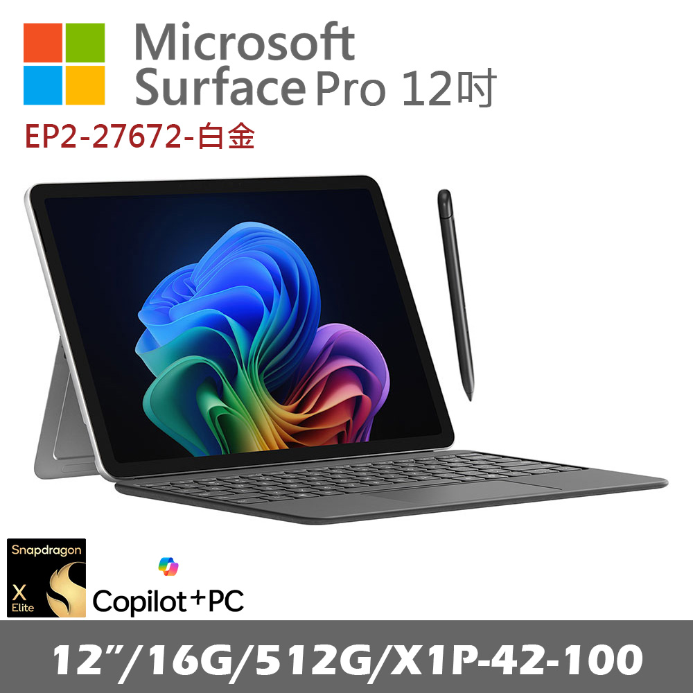 Microsoft Surface Pro 12吋 (X1P/16G/512G) 白金 EP2-27672 搭專用鍵盤蓋(有手寫筆)