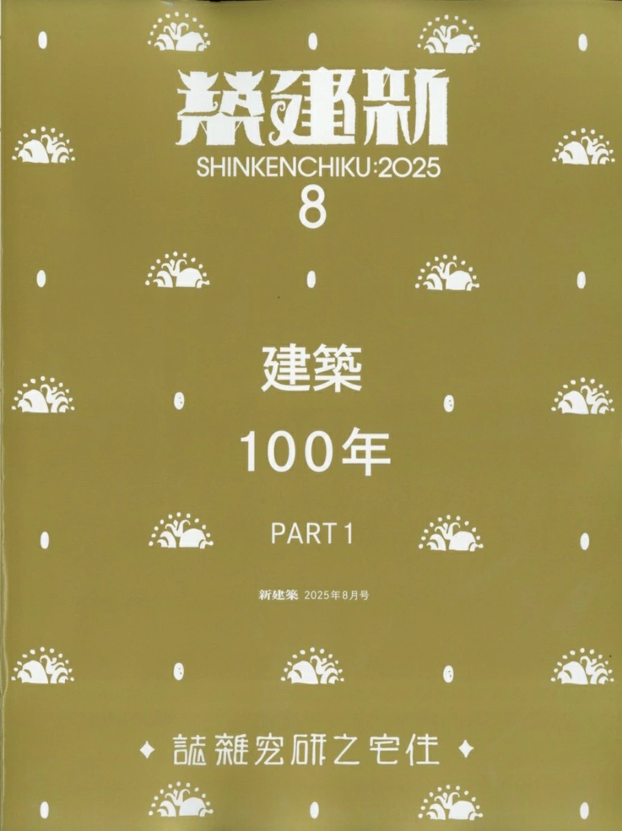 新建築(8月2025) | 誠品線上