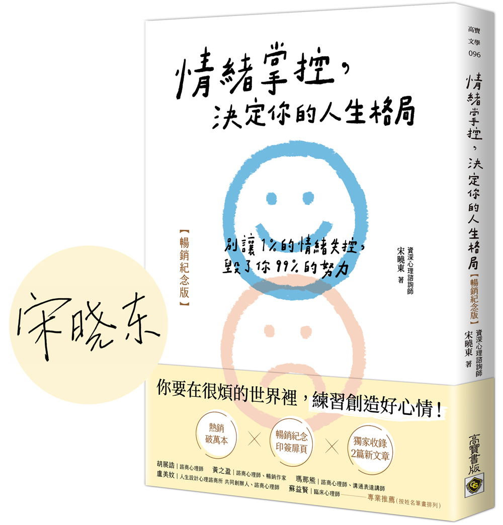 情緒掌控, 決定你的人生格局: 別讓1%的情緒失控, 毀了你99%的努力 (暢銷紀念版)