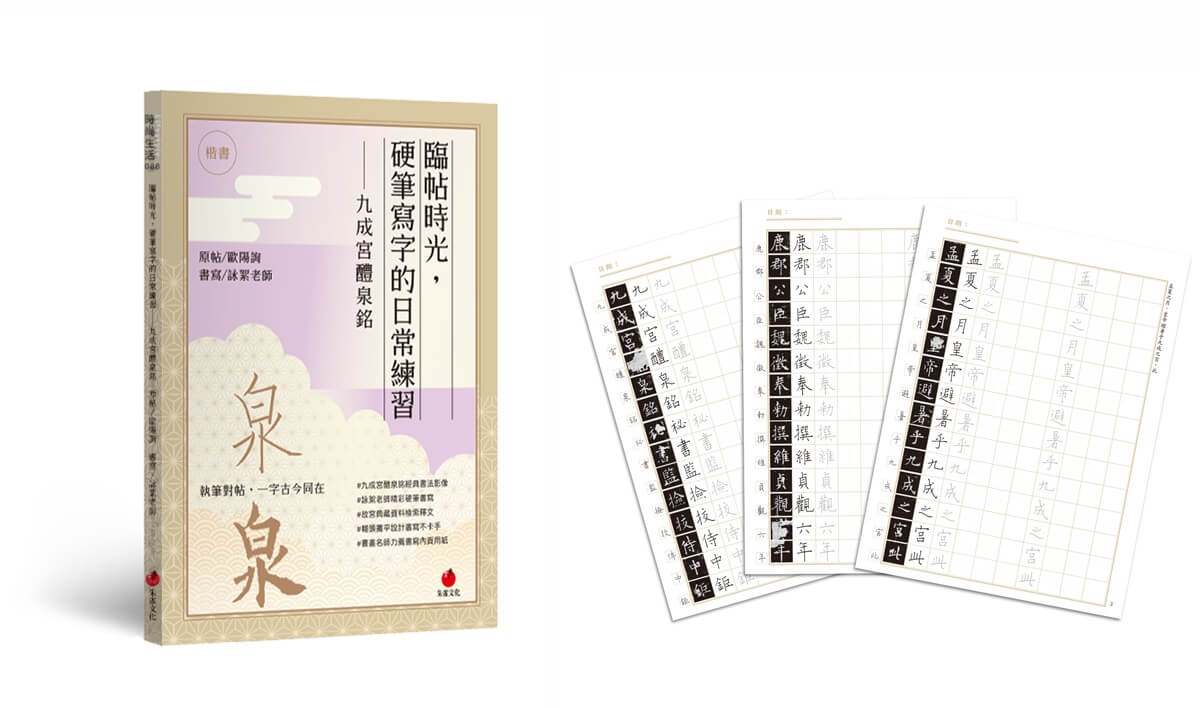 臨帖時光, 硬筆寫字的日常練習: 九成宮醴泉銘