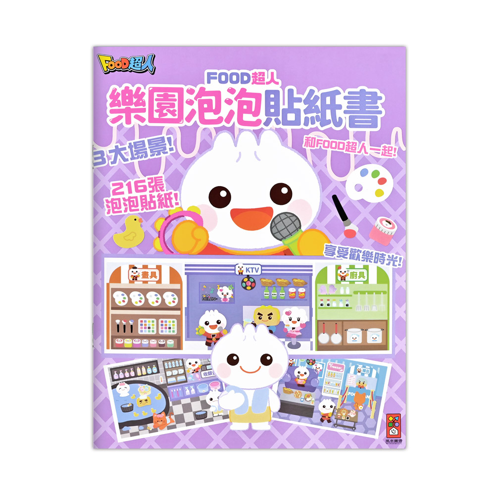 Food超人: 樂園泡泡貼紙書