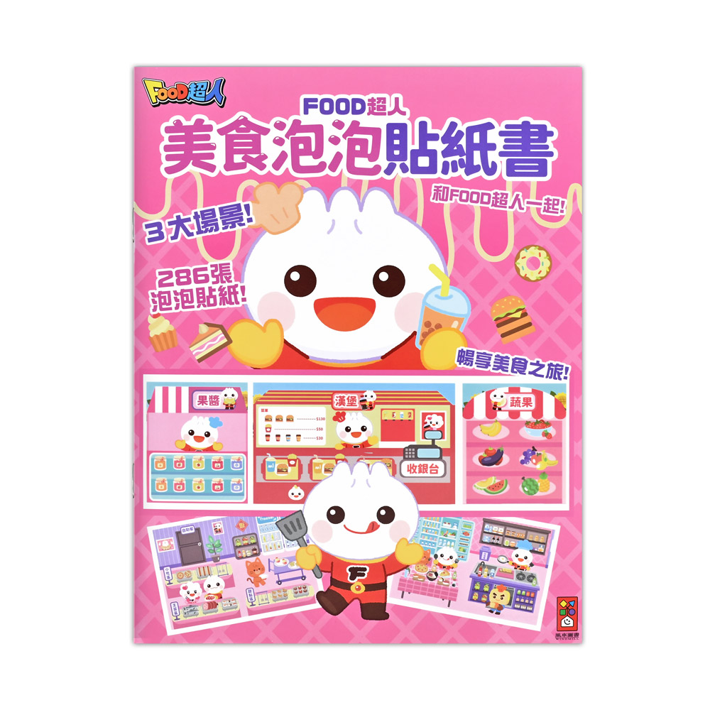 Food超人: 美食泡泡貼紙書