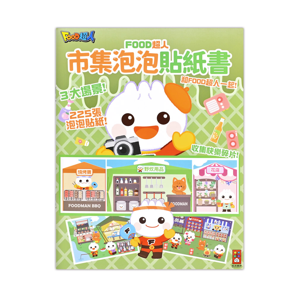 Food超人: 市集泡泡貼紙書