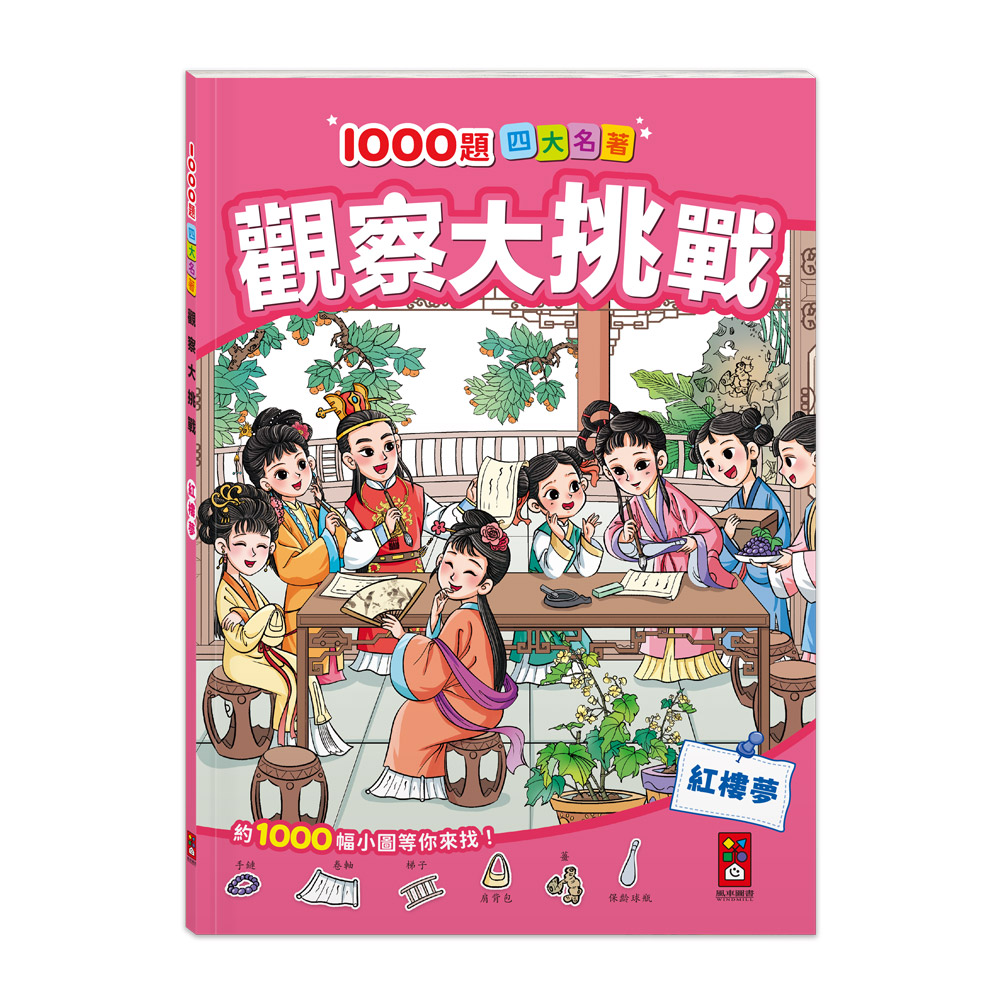 1000題四大名著觀察大挑戰: 紅樓夢