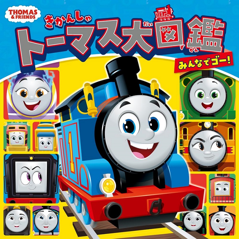 きかんしゃトーマス大図鑑: みんなでゴー!