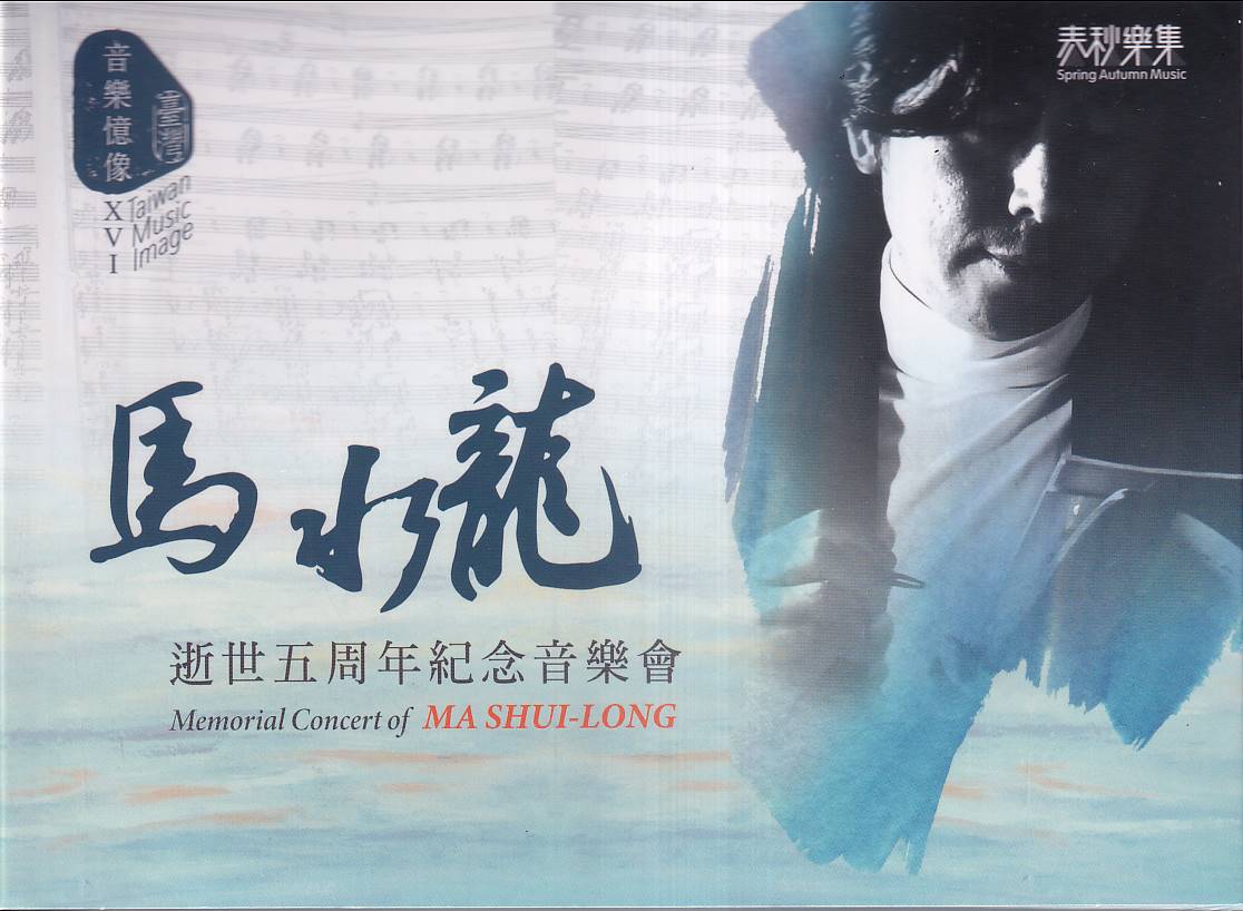 臺灣音樂憶像 XVI: 馬水龍逝世五周年紀念音樂會 (CD+DVD)