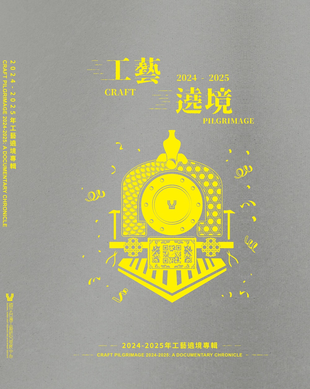 2024-2025年工藝遶境專輯