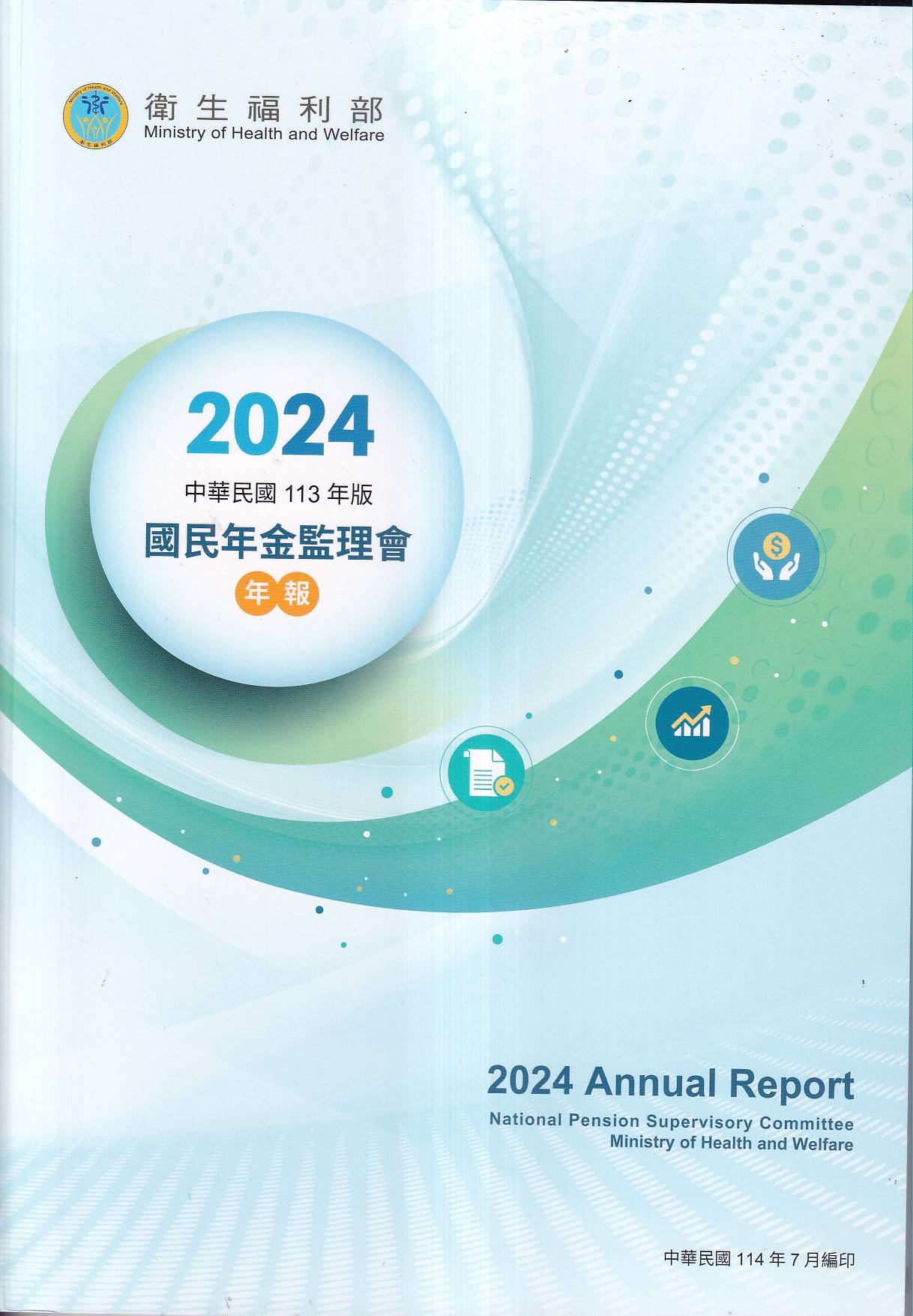 衛生福利部國民年金監理會113年報