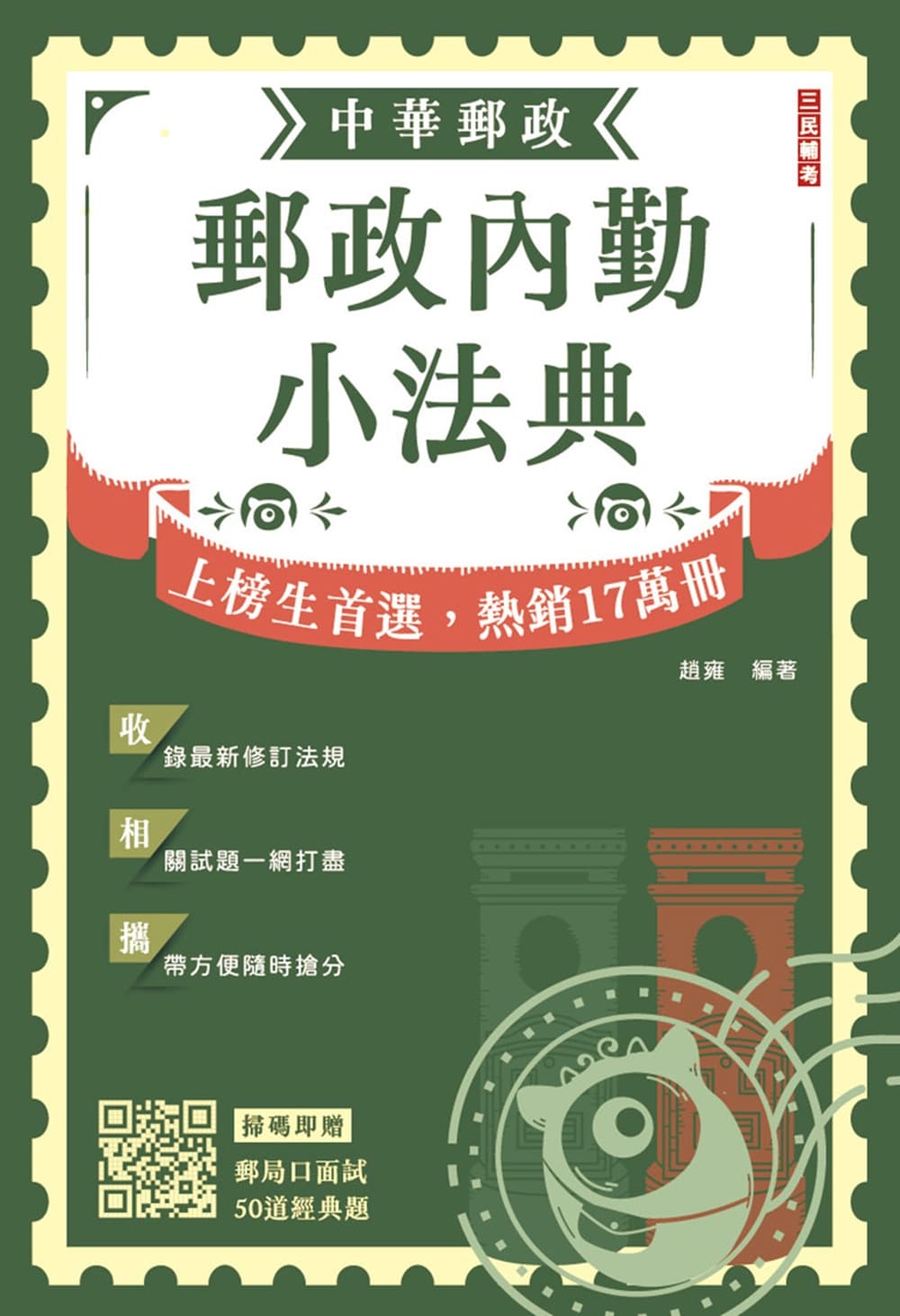 2026郵政內勤小法典 (第7版/附完整法規+精選試題)