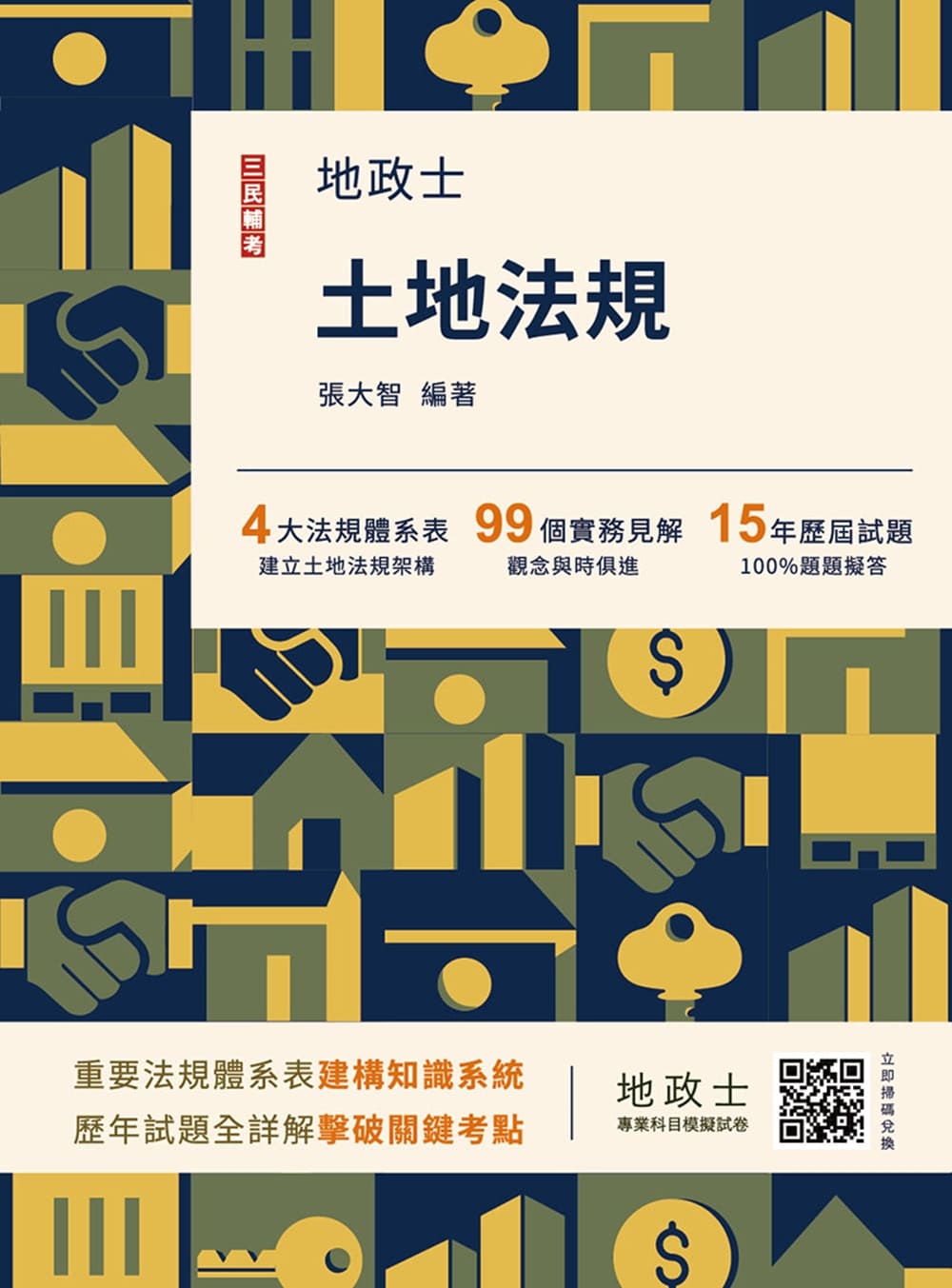 2026土地法規 (第14版/地政士/附地政士專業科目模擬試卷)