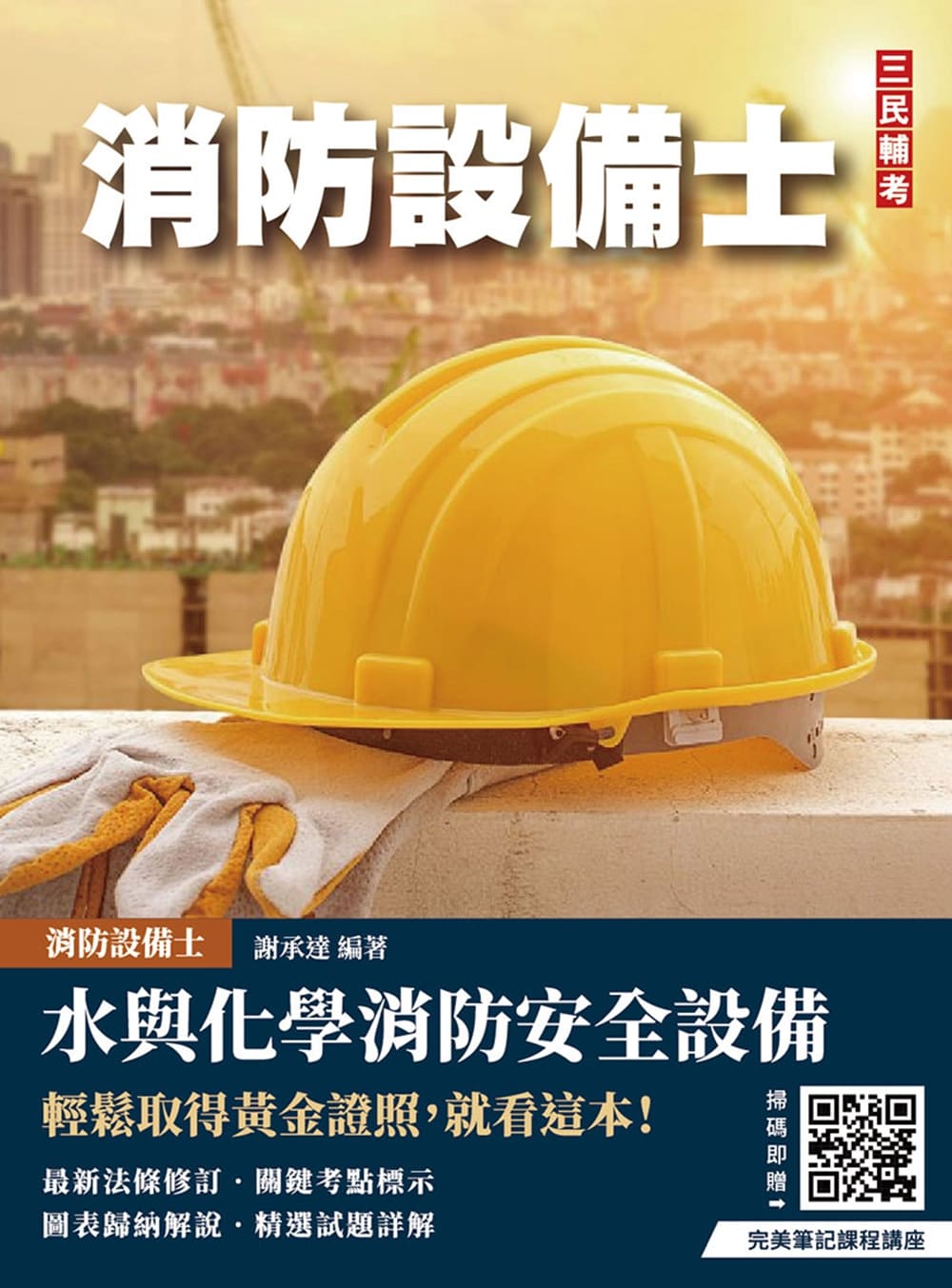 水與化學系統消防安全設備概要 (第6版/消防設備士)