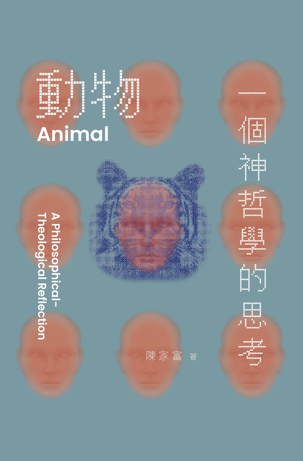 動物: 一個神哲學的思考