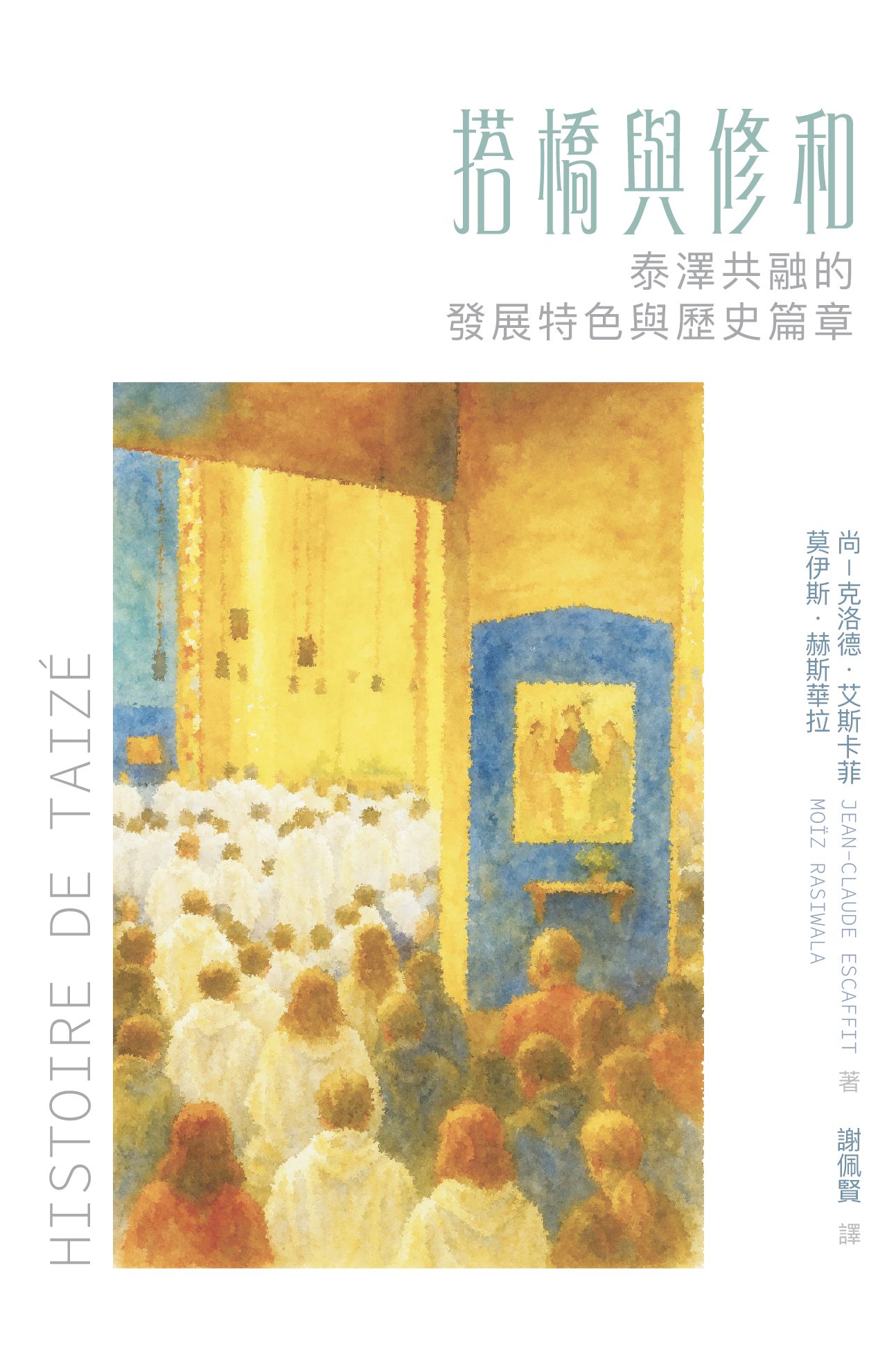 搭橋與修和: 泰澤共融的發展特色與歴史篇章