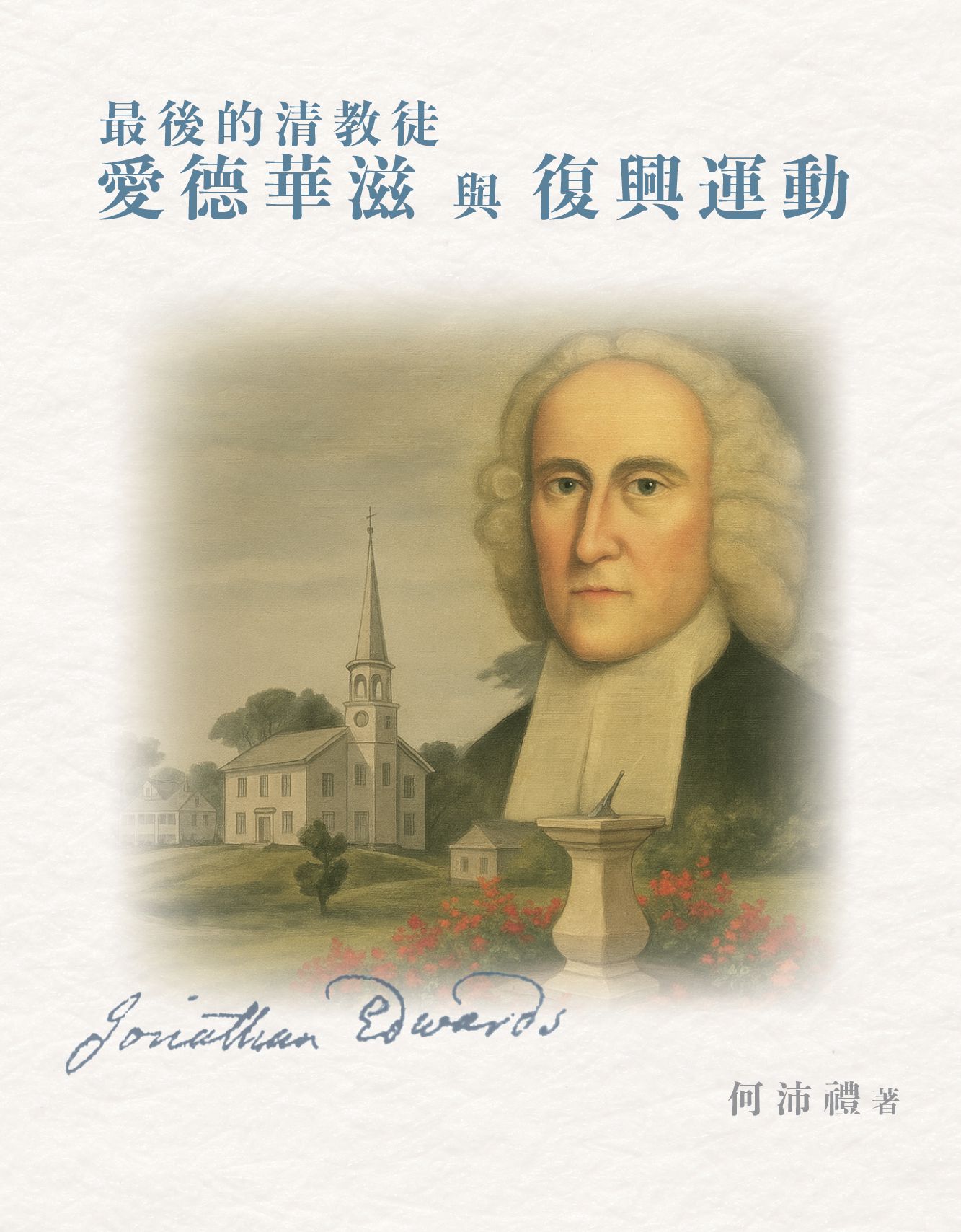 最後的清教徒愛德華滋與復興運動