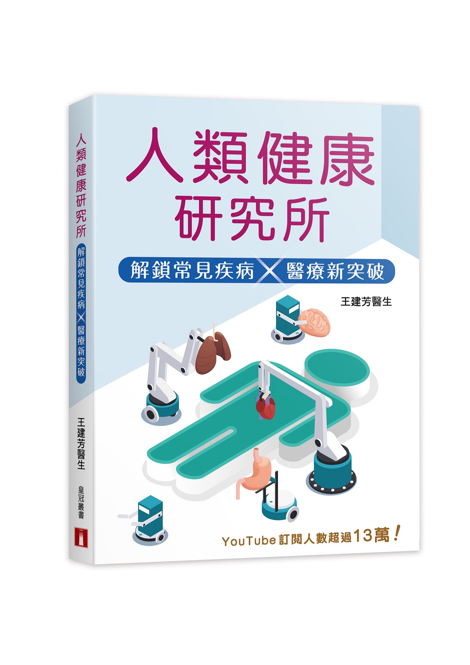 人類健康研究所: 解鎖常見疾病×醫療新突破