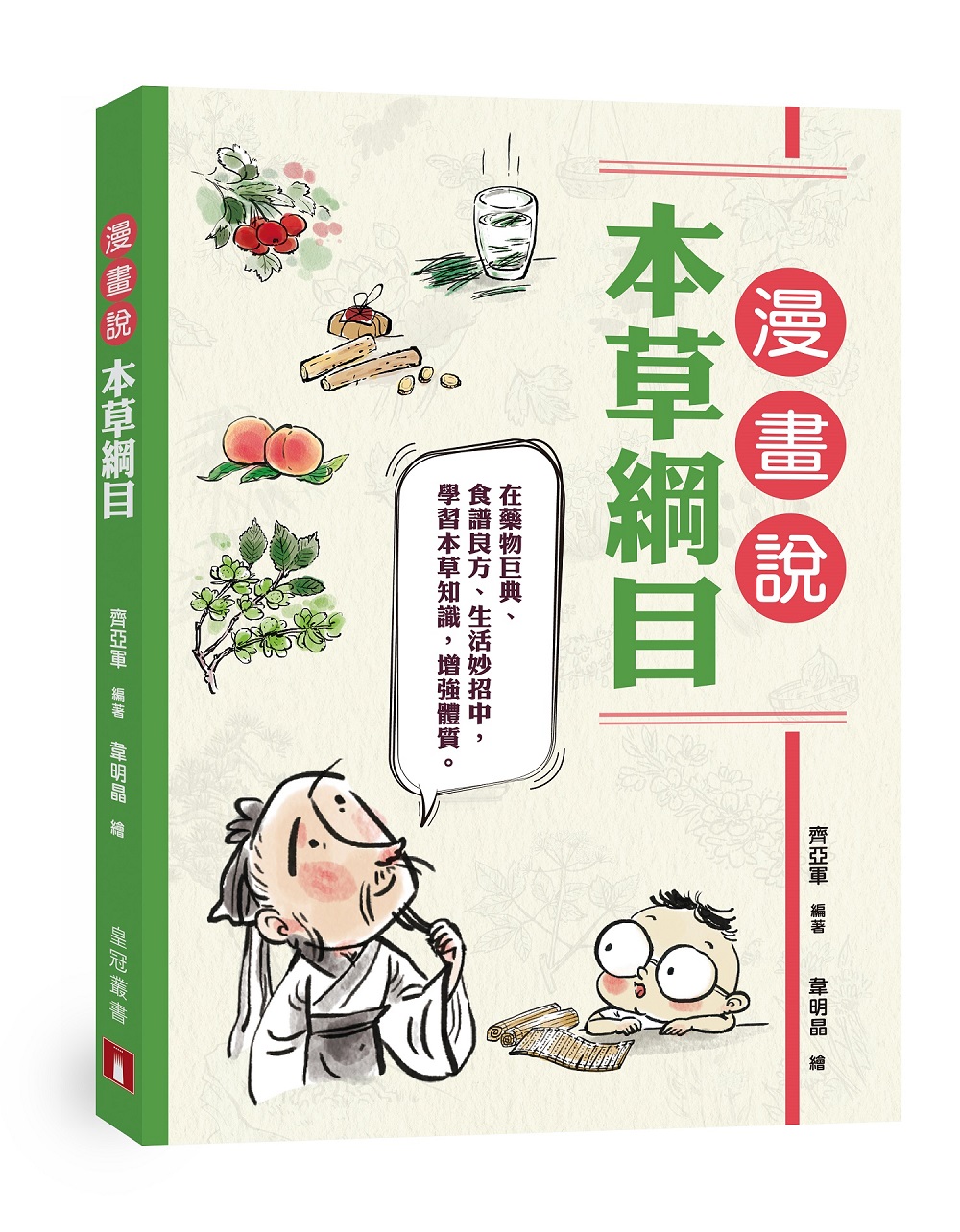 漫畫說本草綱目