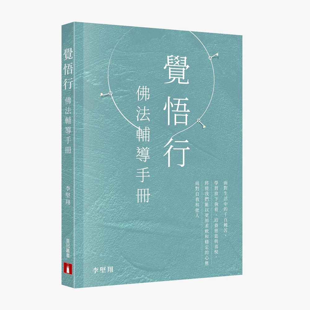 覺悟行: 佛法輔導手冊