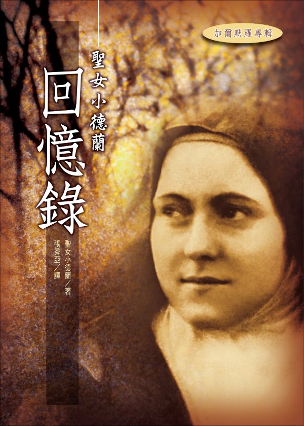 聖女小德蘭回憶錄