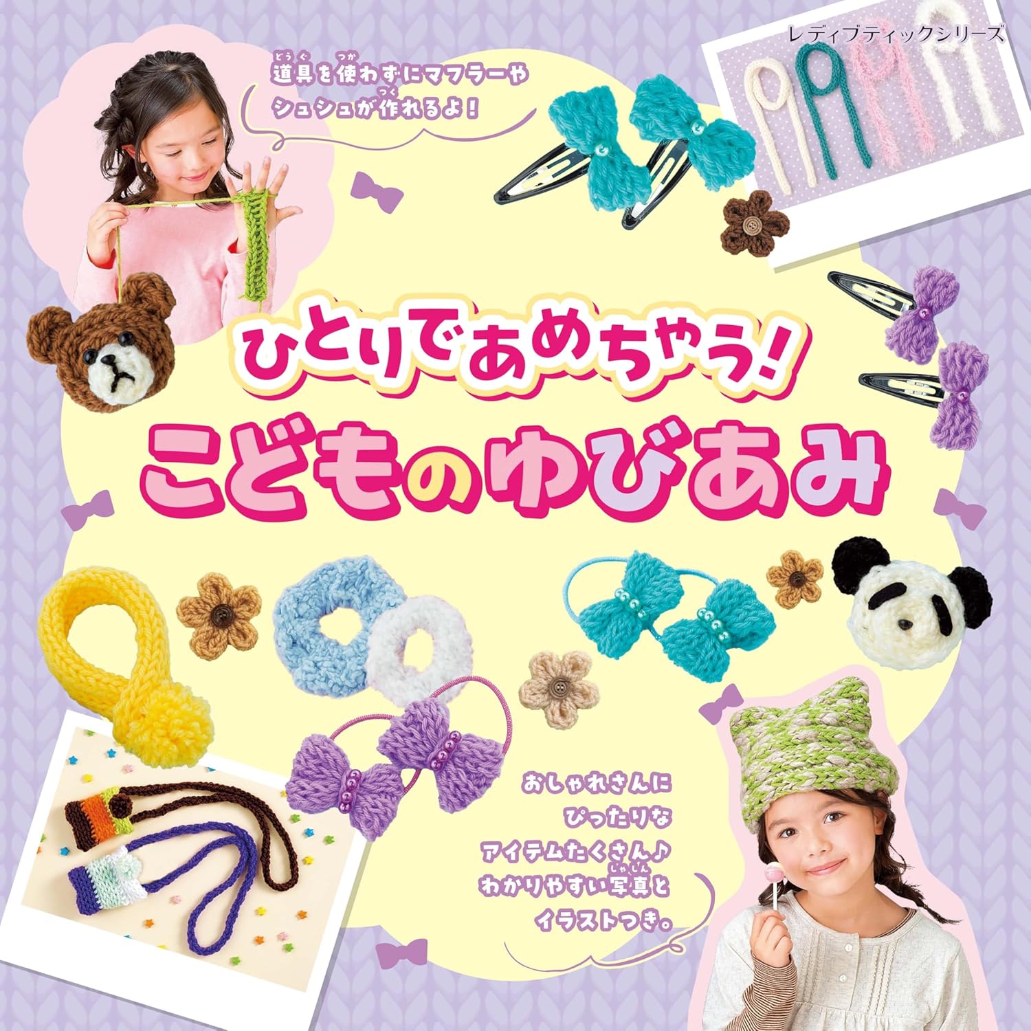ひとりであめちゃう! こどものゆびあみ