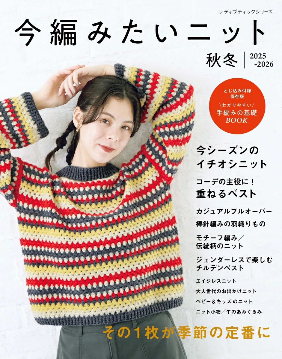 今編みたいニット (秋冬/2025-2026)