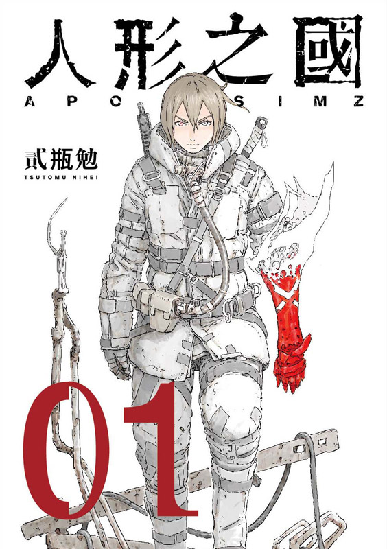 人形之國 1 (新版)