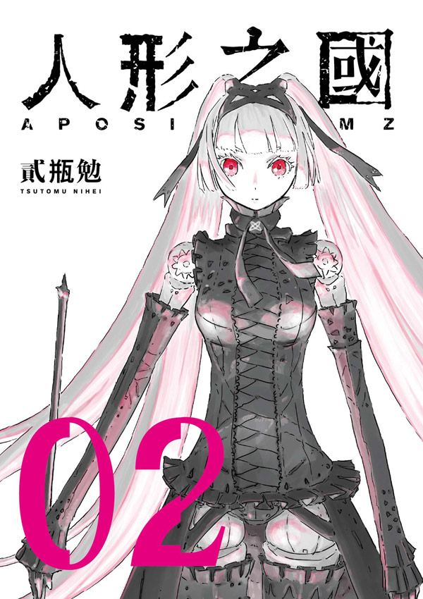 人形之國 2 (新版)