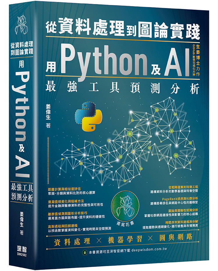 從資料處理到圖論實踐: 用Python及AI最強工具預測分析
