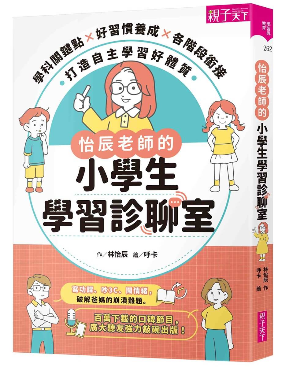 怡辰老師的小學生學習診聊室: 學科關鍵點X好習慣養成X各階段銜接, 打造自主學習好體質