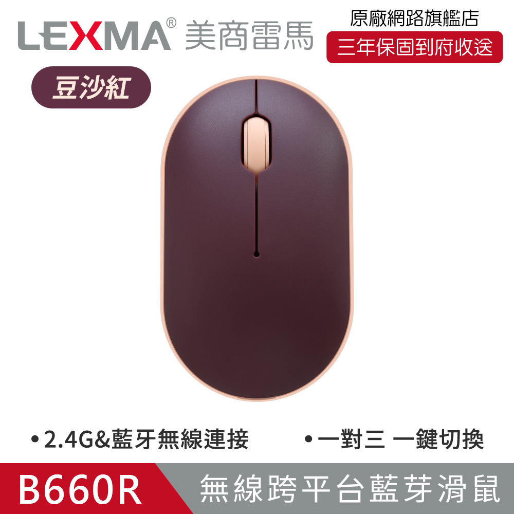 LEXMA B660R 無線跨平台藍牙滑鼠-豆沙紅