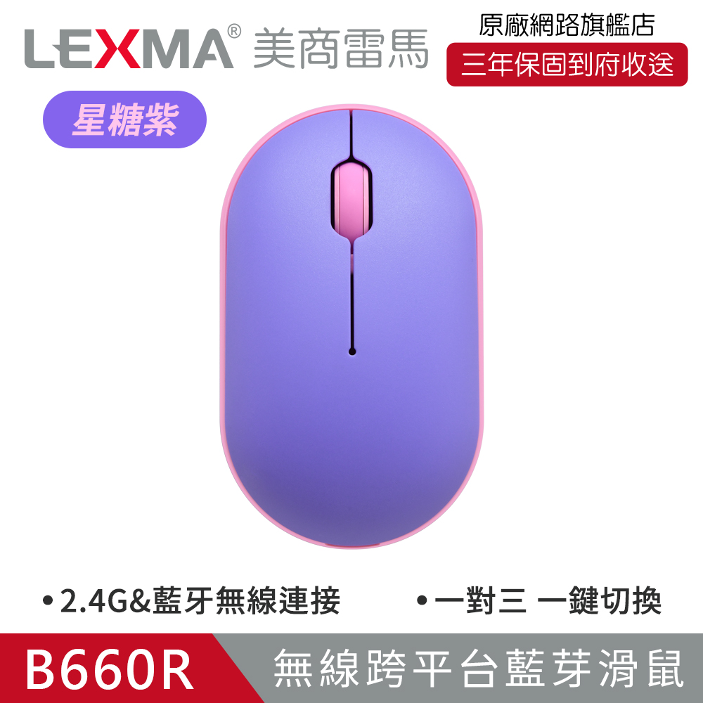 LEXMA B660R 無線跨平台藍牙滑鼠-星糖紫