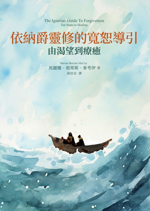 依納爵靈修的寬恕導引: 由渴望到療癒