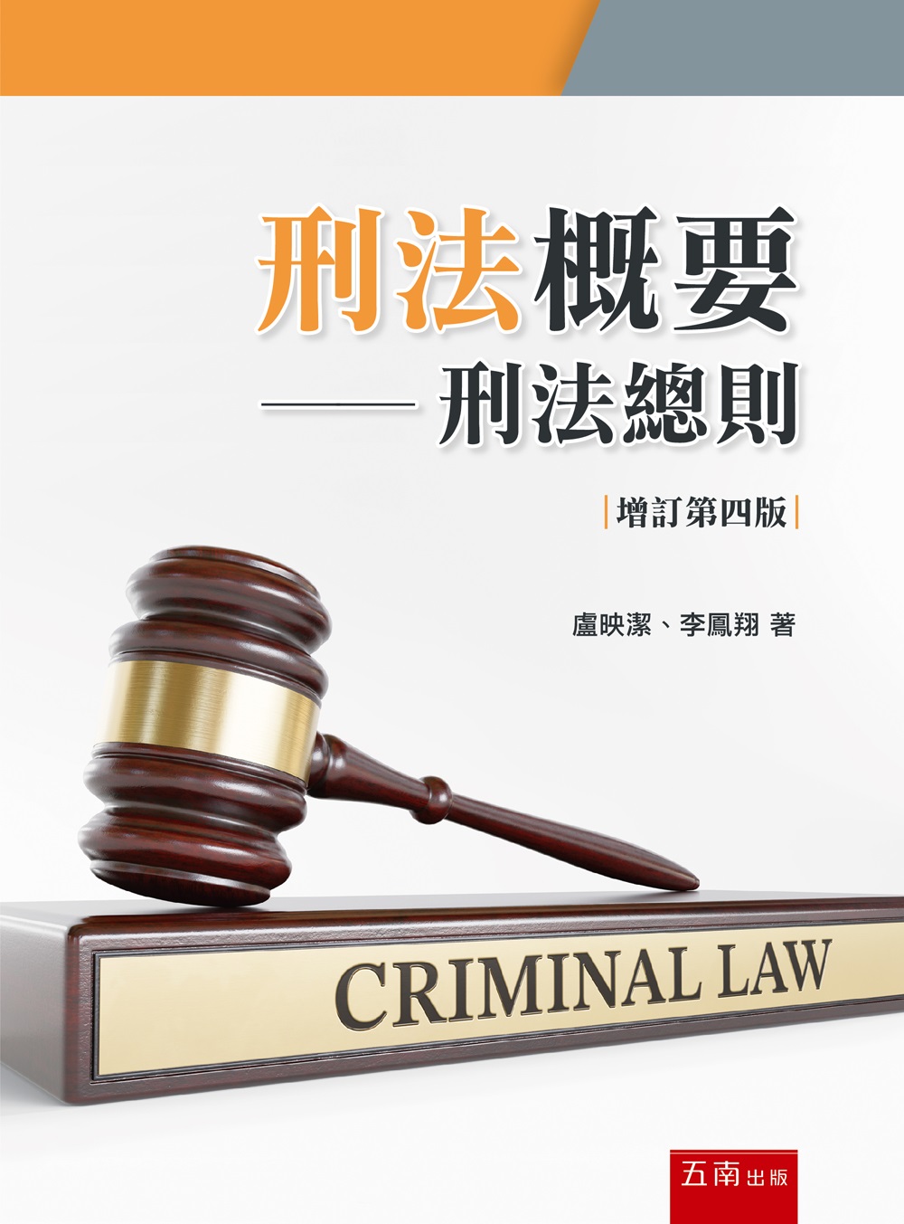 刑法概要: 刑法總則 (增訂第4版)