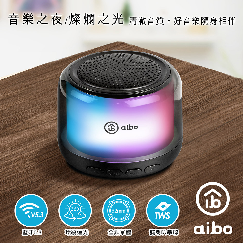 aibo 360度環繞炫彩 藍牙喇叭(BT-L08)/ 黑色