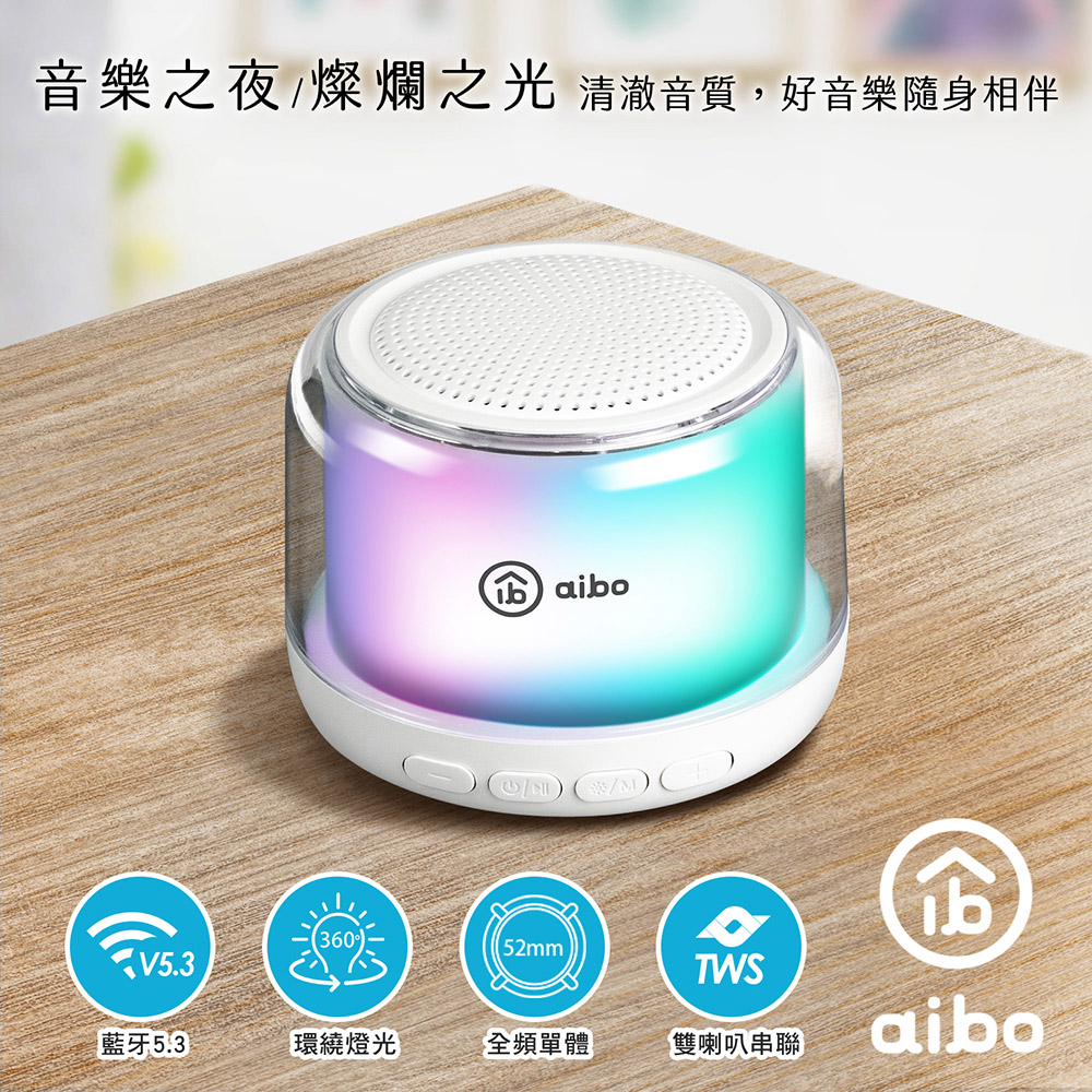 aibo 360度環繞炫彩 藍牙喇叭(BT-L08)/ 白色
