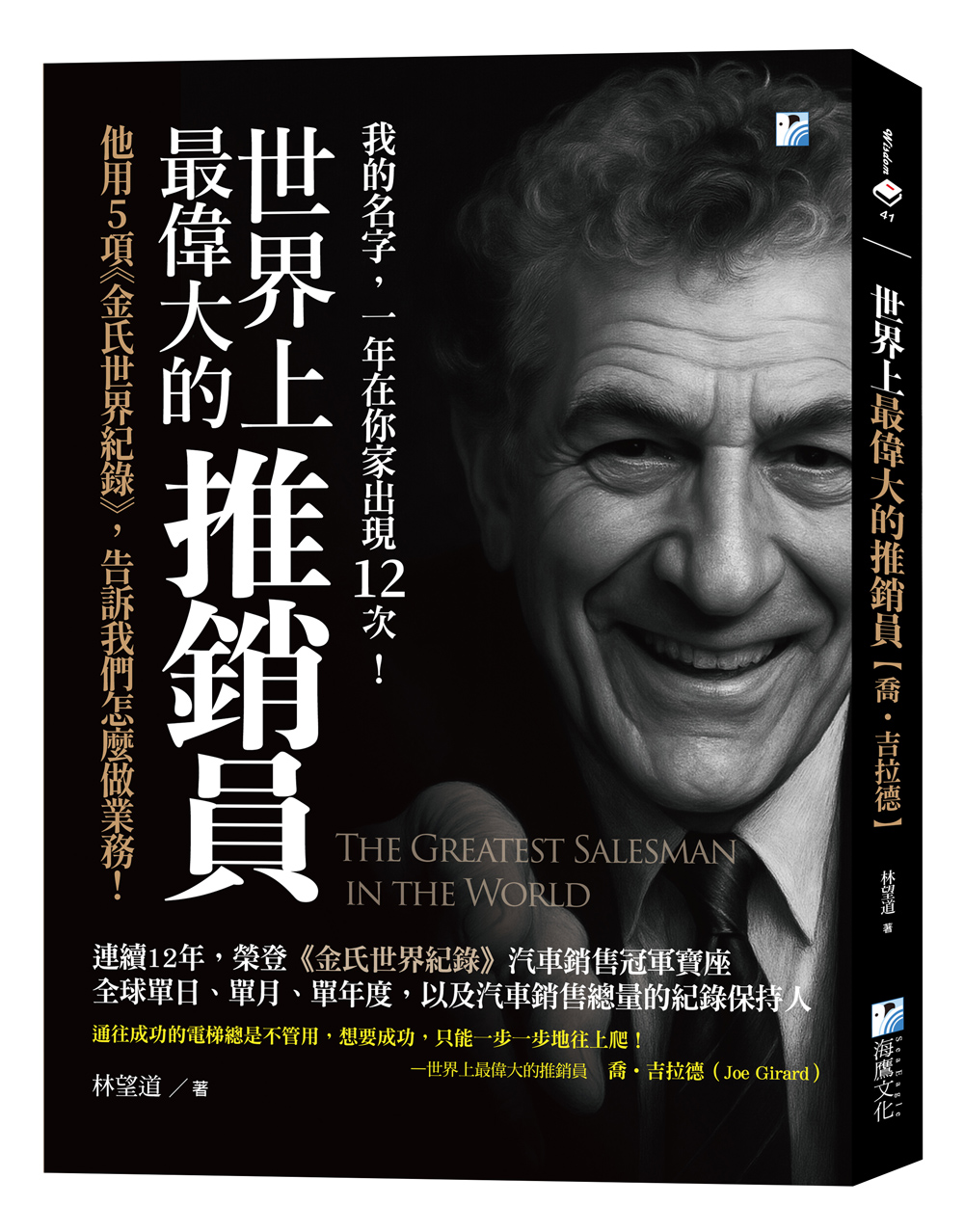 世界上最偉大的推銷員: 喬．吉拉德, 他用5項金氏世界紀錄, 告訴我們怎麼做業務!