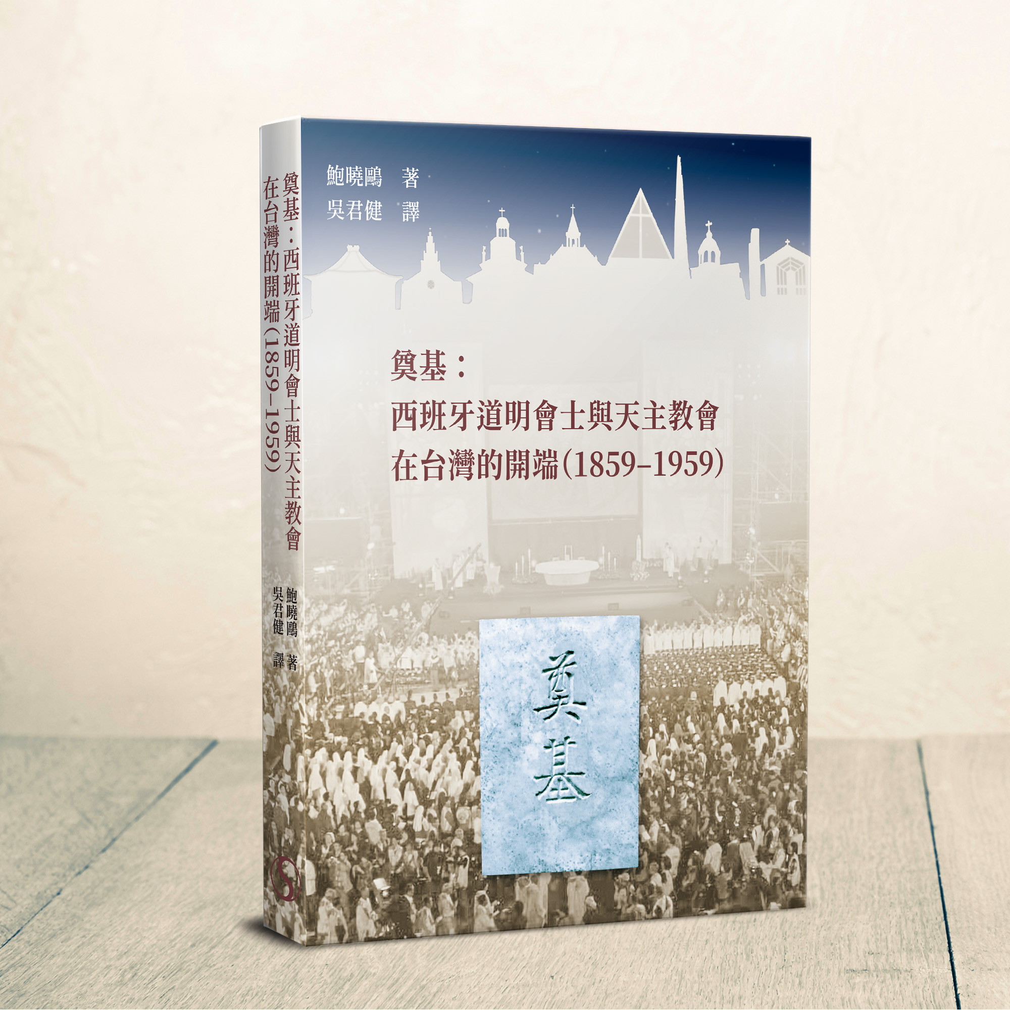 奠基: 西班牙道明會士與天主教會在台灣的開端 (1859–1959)
