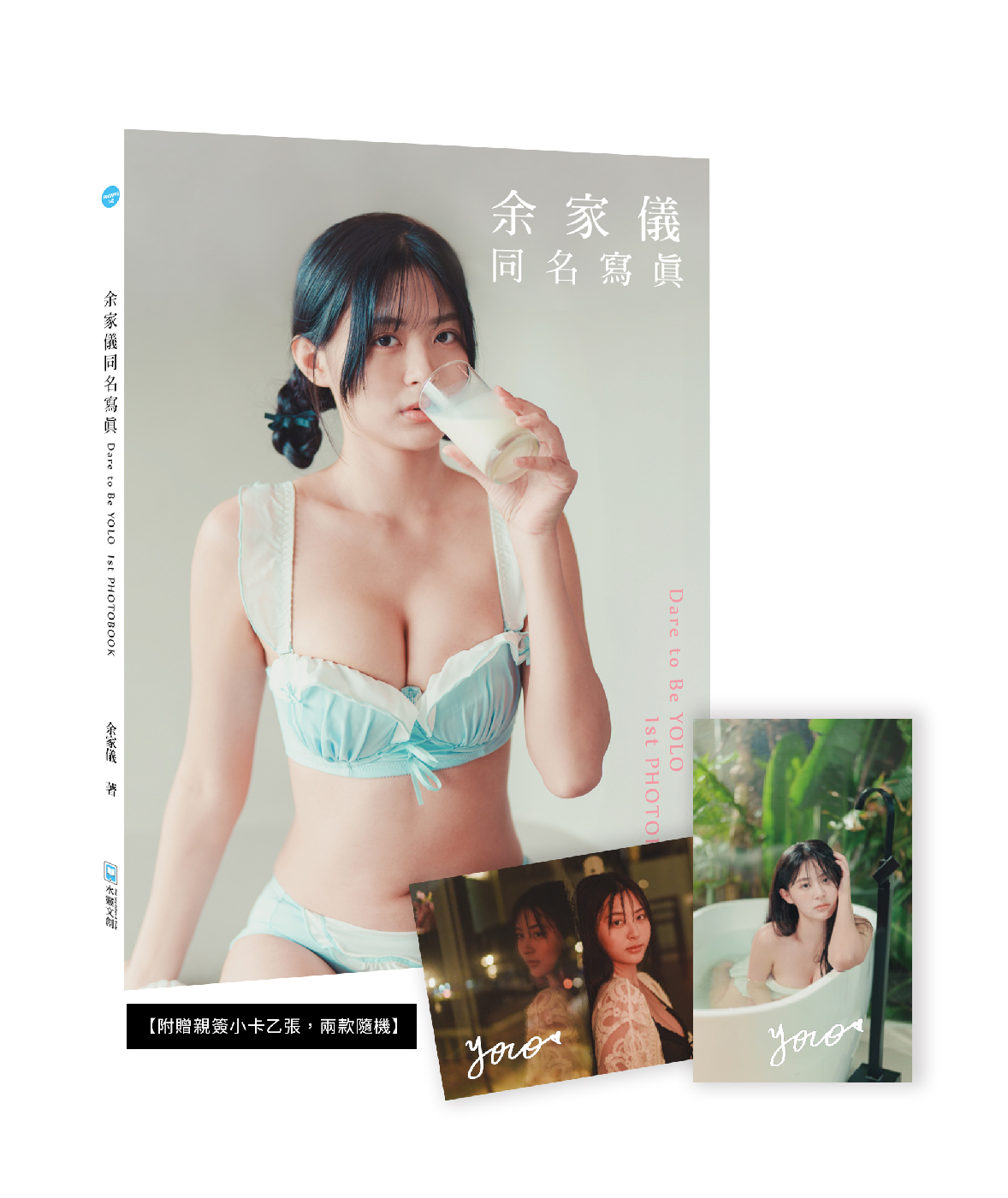 余家儀同名寫真: Dare to be Yolo 1st photobook (親簽小卡版)