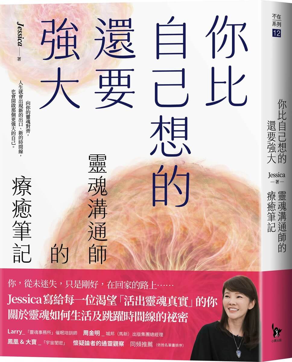 你比自己想的還要強大: 靈魂溝通師的療癒筆記