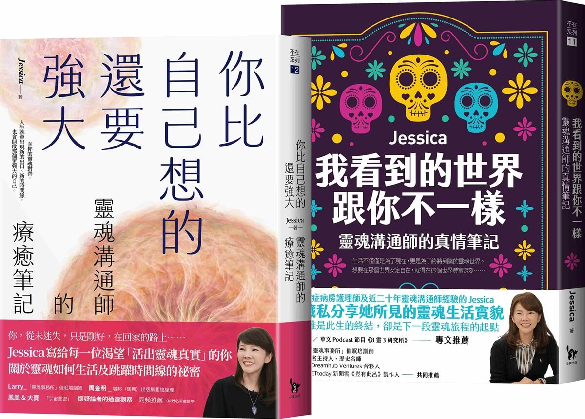 靈魂溝通師Jessica的生死門二部曲: 我看到的世界跟你不一樣+你比自己想的還要強大 (2冊合售)
