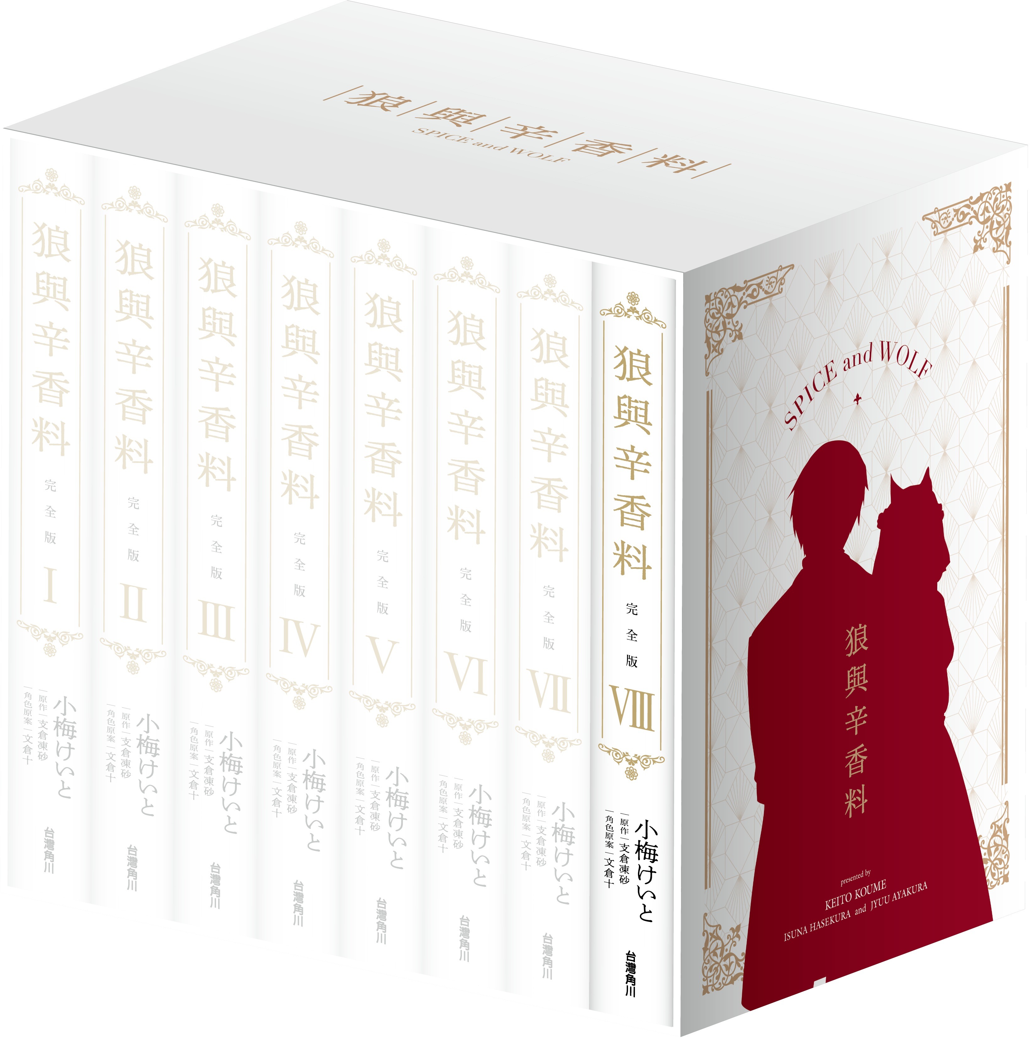 狼與辛香料完全版8 (特裝豪華收藏書盒版) | 誠品線上