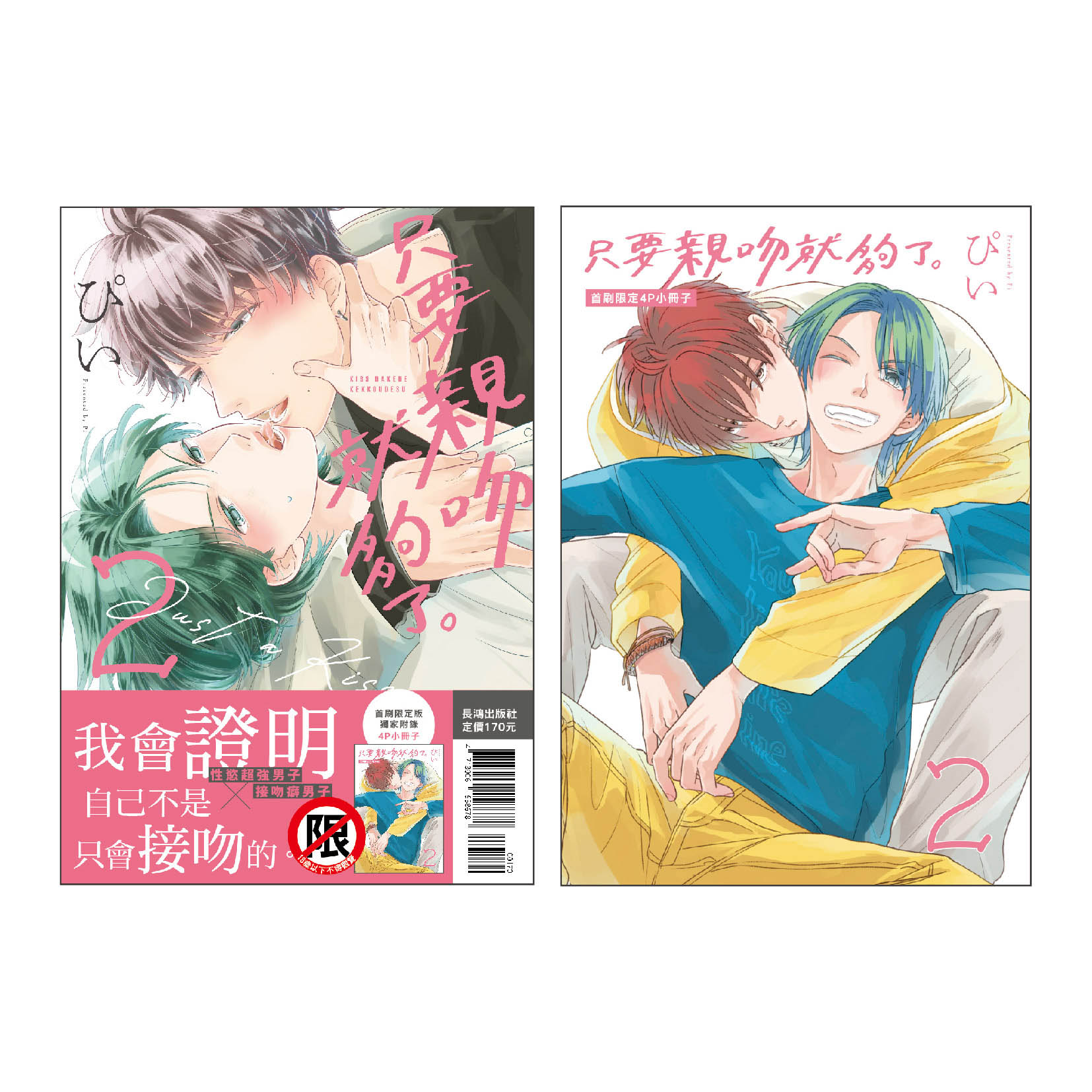 只要親吻就夠了。2 (首刷限定版)