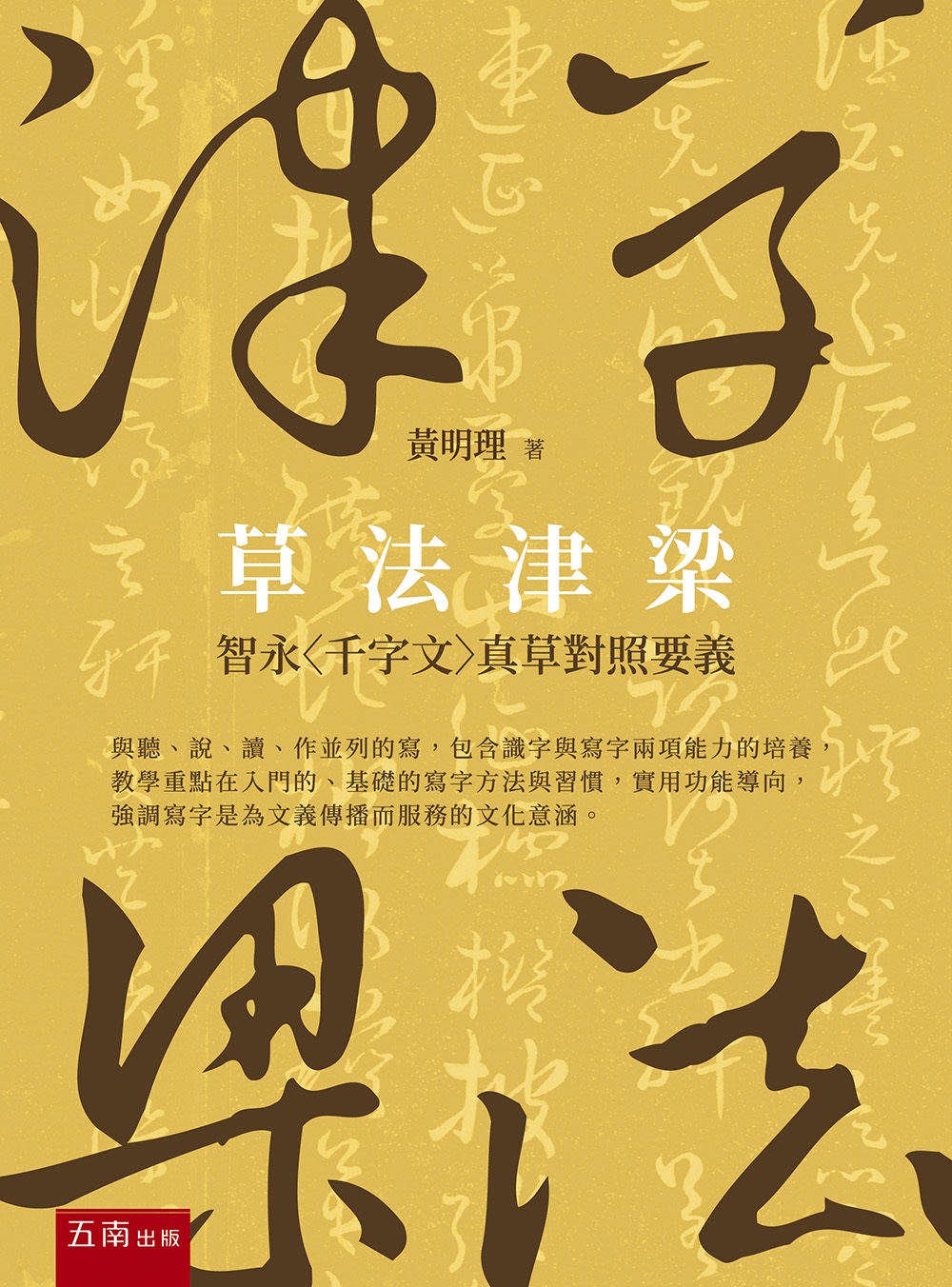 草法津梁: 智永千字文真草對照要義