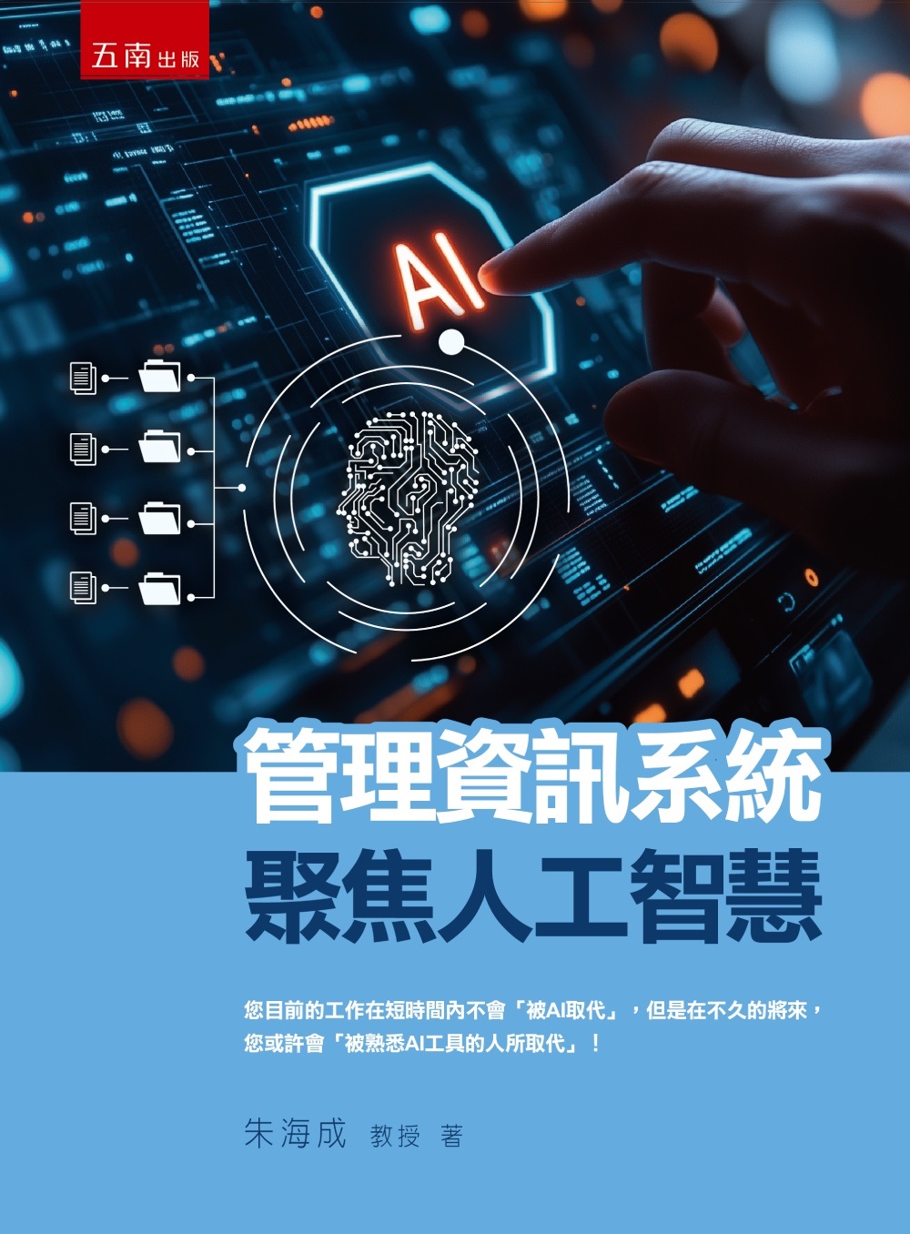 管理資訊系統: 聚焦人工智慧