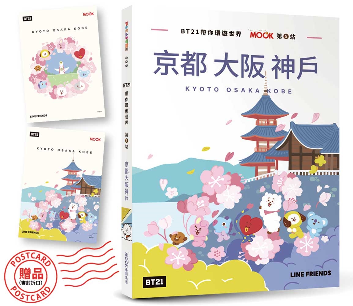 BT21帶你環遊世界: MOOK第5站 京都．大阪．神戶 (附獨家贈品)