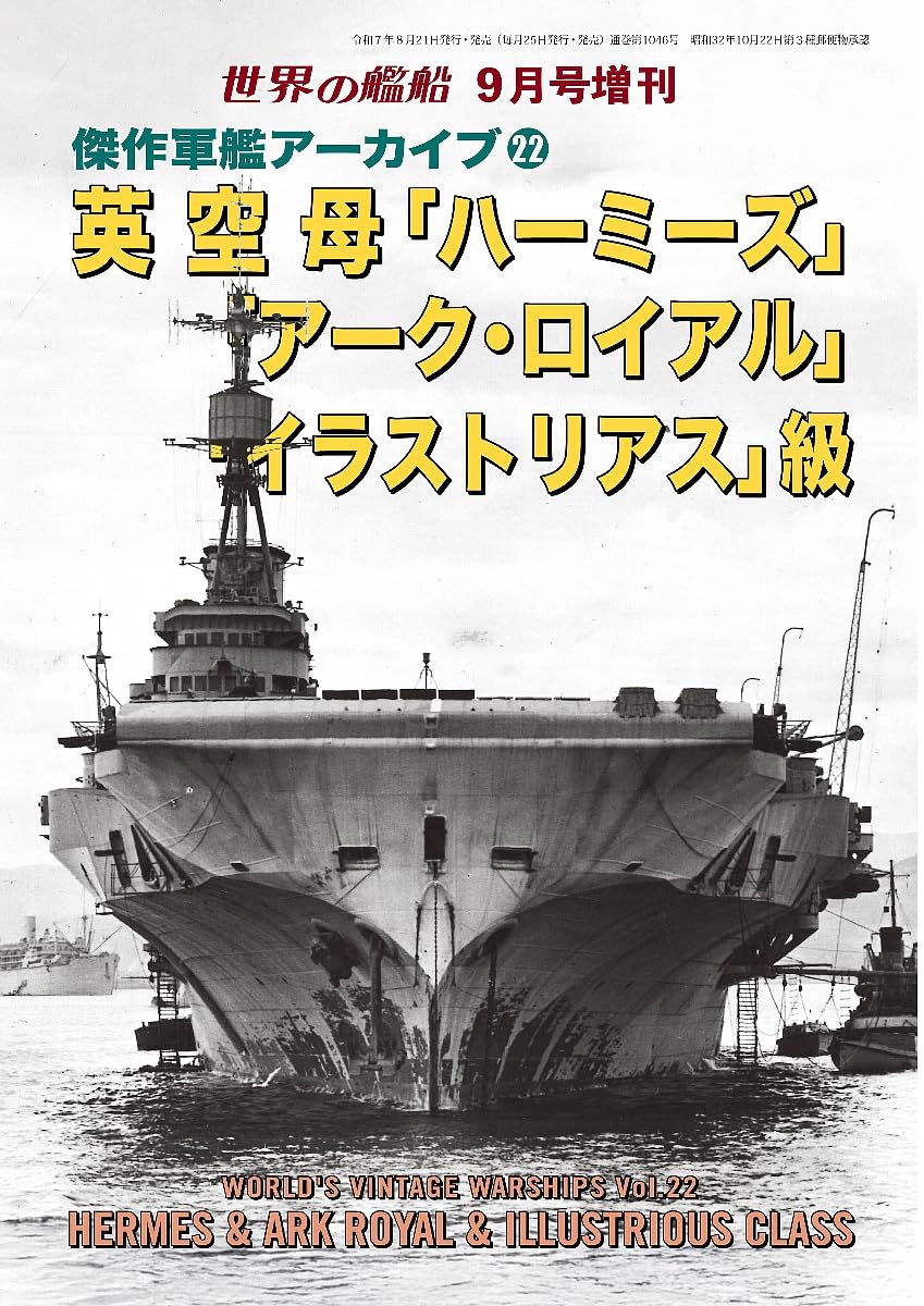 傑作軍艦アーカイブ (No.22): 英空母ハーミーズ/アーク．ロイアル/イラストリアス級