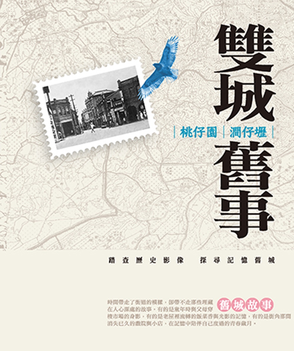 桃仔園．澗仔壢雙城舊事